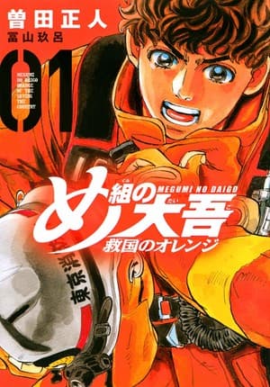 Firefighter Daigo: Rescuer in Orange Manga Goes on Indefinite Hiatus