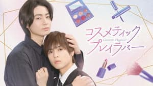 Live-Action Cosmetic Playlover Series Gets 2nd Season in January 2026