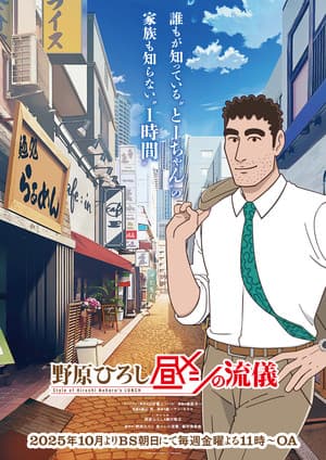 Shin-chan Spinoff Anime Nohara Hiroshi Hirumeshi no Ryūgi's Video Reveals Opening Song, October 3 Debut