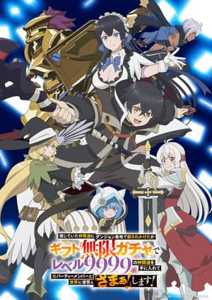 HIDIVE to Stream 'My Gift Lvl 9999 Unlimited Gacha: Backstabbed in a Backwater Dungeon, I'm Out for Revenge!' Anime