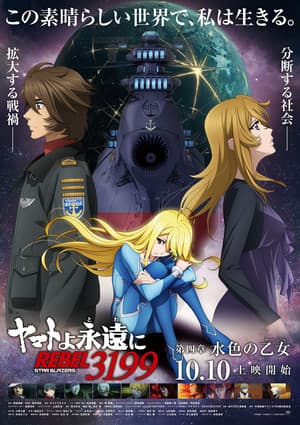 Opening 7 Minutes of 4th Be Forever Yamato: Rebel 3199 Film Streams on YouTube