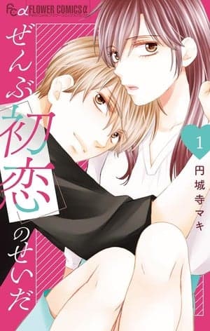 Maki Enjōji's Zenbu Hatsukoi no Sei da Manga Ends, Teases New Series in 2026