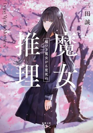 Makoto Sanda's Majo Suiri Gothic Mystery Novels Get Manga
