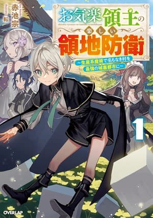 Easygoing Territory Defense by the Optimistic Lord TV Anime Reveals Main Cast, 2026 Debut