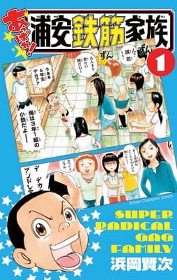 Appare! Urayasu Tekkin Kazoku Manga Ends, Continues in Series' 5th Title on November 13