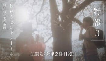 Live-Action 5 Centimeters Per Second Film's Trailers Reveal Theme Song by Kenshi Yonezu