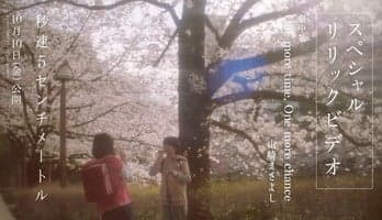 Live-Action 5 Centimeters Per Second Film Posts Video for Masayoshi Yamazaki's Iconic Song