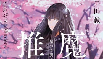 Makoto Sanda's Majo Suiri Gothic Mystery Novels Get Manga