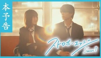 Strobe Edge Live-Action Series Reveals More Cast, Main Trailer